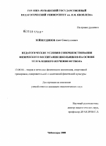 Диссертация по педагогике на тему «Педагогические условия совершенствования физического воспитания школьников на основе углубленного изучения футбола», специальность ВАК РФ 13.00.04 - Теория и методика физического воспитания, спортивной тренировки, оздоровительной и адаптивной физической культуры