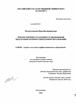 Диссертация по педагогике на тему «Преемственность в процессе иноязычной подготовки в профессиональном образовании», специальность ВАК РФ 13.00.08 - Теория и методика профессионального образования