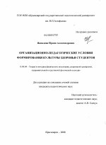 Диссертация по педагогике на тему «Организационно-педагогические условия формирования культуры здоровья студентов», специальность ВАК РФ 13.00.04 - Теория и методика физического воспитания, спортивной тренировки, оздоровительной и адаптивной физической культуры