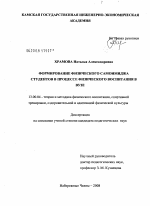 Диссертация по педагогике на тему «Формирование физического самоимиджа студентов в процессе физического воспитания в вузе», специальность ВАК РФ 13.00.04 - Теория и методика физического воспитания, спортивной тренировки, оздоровительной и адаптивной физической культуры