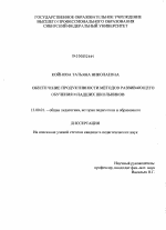 Диссертация по педагогике на тему «Обеспечение продуктивности методов развивающего обучения младших школьников», специальность ВАК РФ 13.00.01 - Общая педагогика, история педагогики и образования