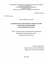 Диссертация по педагогике на тему «Особенности организации исследовательской деятельности школьников в экологическом лагере», специальность ВАК РФ 13.00.01 - Общая педагогика, история педагогики и образования