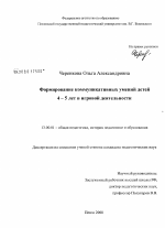 Диссертация по педагогике на тему «Формирование коммуникативных умений детей 4-5 лет в игровой деятельности», специальность ВАК РФ 13.00.01 - Общая педагогика, история педагогики и образования