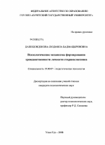 Диссертация по психологии на тему «Психологические механизмы формирования гражданственности личности старшеклассника», специальность ВАК РФ 19.00.07 - Педагогическая психология