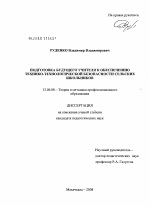 Диссертация по педагогике на тему «Подготовка будущего учителя к обеспечению технико-технологической безопасности сельских школьников», специальность ВАК РФ 13.00.08 - Теория и методика профессионального образования