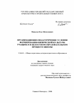 Диссертация по педагогике на тему «Организационно-педагогические условия формирования физической культуры учащихся в целостном образовательном процессе школы», специальность ВАК РФ 13.00.01 - Общая педагогика, история педагогики и образования