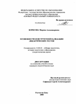 Диссертация по педагогике на тему «Особенности конструктной валидации дидактических тестов», специальность ВАК РФ 13.00.01 - Общая педагогика, история педагогики и образования