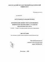 Диссертация по педагогике на тему «Формирование ценностного отношения к физическому воспитанию у студентов педагогического вуза», специальность ВАК РФ 13.00.08 - Теория и методика профессионального образования