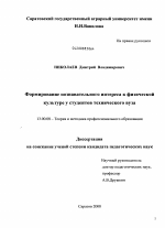 Диссертация по педагогике на тему «Формирование познавательного интереса к физической культуре у студентов технического вуза», специальность ВАК РФ 13.00.08 - Теория и методика профессионального образования