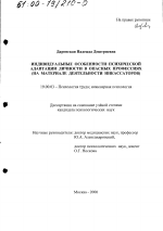 Диссертация по психологии на тему «Индивидуальные особенности психической адаптации личности в опасных профессиях», специальность ВАК РФ 19.00.03 - Психология труда. Инженерная психология, эргономика.