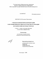 Диссертация по педагогике на тему «Учебная компьютерная презентация в обучении информатике как средство реализации методической системы учителя», специальность ВАК РФ 13.00.02 - Теория и методика обучения и воспитания (по областям и уровням образования)