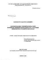 Диссертация по педагогике на тему «Формирование умений безопасной производственной деятельности у будущих инженеров в технических вузах», специальность ВАК РФ 13.00.08 - Теория и методика профессионального образования