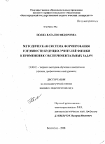 Диссертация по педагогике на тему «Методическая система формирования готовности будущих учителей физики к применению экспериментальных задач», специальность ВАК РФ 13.00.02 - Теория и методика обучения и воспитания (по областям и уровням образования)