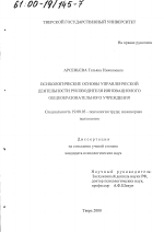 Диссертация по психологии на тему «Психологические основы управленческой деятельности руководителя инновационного общеобразовательного учреждения», специальность ВАК РФ 19.00.03 - Психология труда. Инженерная психология, эргономика.