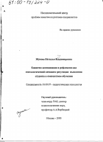 Диссертация по психологии на тему «Единство антиципации и рефлексии как психологический механизм регуляции мышления студента в контекстном обучении», специальность ВАК РФ 19.00.07 - Педагогическая психология