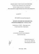 Диссертация по педагогике на тему «Демократизация образования США второй половины XIX - начала XX в.», специальность ВАК РФ 13.00.01 - Общая педагогика, история педагогики и образования