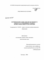 Диссертация по педагогике на тему «Формирование социально-нравственного климата в учреждениях среднего профессионального образования», специальность ВАК РФ 13.00.08 - Теория и методика профессионального образования