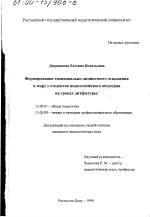 Диссертация по педагогике на тему «Формирование эмоционально-личностного отношения к миру у студентов педагогического колледжа на уроках литературы», специальность ВАК РФ 13.00.01 - Общая педагогика, история педагогики и образования