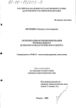 Диссертация по психологии на тему «Оптимизация функционирования регионального психолого-педагогического центра», специальность ВАК РФ 19.00.13 - Психология развития, акмеология