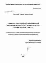 Диссертация по педагогике на тему «Совершенствование интерпретационной деятельности студентов в процессе чтения художественного текста», специальность ВАК РФ 13.00.02 - Теория и методика обучения и воспитания (по областям и уровням образования)