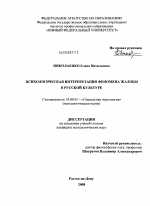 Диссертация по психологии на тему «Психологическая интерпретация феномена жалобы в русской культуре», специальность ВАК РФ 19.00.05 - Социальная психология