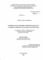 Диссертация по педагогике на тему «Особенности организации учебной деятельности старшеклассников на исследовательской основе», специальность ВАК РФ 13.00.01 - Общая педагогика, история педагогики и образования