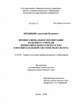 Диссертация по педагогике на тему «Профессиональное воспитание будущего учителя изобразительного искусства в воспитательной системе факультета», специальность ВАК РФ 13.00.08 - Теория и методика профессионального образования