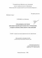 Диссертация по педагогике на тему «Управление качеством образовательной деятельности в учреждении среднего профессионального образования», специальность ВАК РФ 13.00.08 - Теория и методика профессионального образования