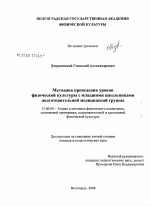 Диссертация по педагогике на тему «Методика проведения уроков физической культуры с младшими школьниками подготовительной медицинской группы», специальность ВАК РФ 13.00.04 - Теория и методика физического воспитания, спортивной тренировки, оздоровительной и адаптивной физической культуры