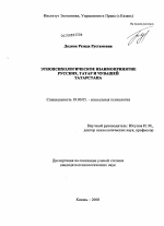 Диссертация по психологии на тему «Этнопсихологическое взаимопринятие русских, татар и чувашей Татарстана», специальность ВАК РФ 19.00.05 - Социальная психология