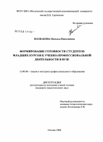 Диссертация по педагогике на тему «Формирование готовности студентов младших курсов к учебно-профессиональной деятельности в вузе», специальность ВАК РФ 13.00.08 - Теория и методика профессионального образования