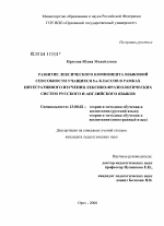 Диссертация по педагогике на тему «Развитие лексического компонента языковой способности учащихся 5-х классов в рамках интегративного изучения лексико-фразеологических систем русского и английского языков», специальность ВАК РФ 13.00.02 - Теория и методика обучения и воспитания (по областям и уровням образования)