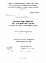 Диссертация по педагогике на тему «Формирование и развитие организационной культуры в общеобразовательном учреждении», специальность ВАК РФ 13.00.01 - Общая педагогика, история педагогики и образования