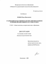 Диссертация по педагогике на тему «Становление нравственного воспитания школьников в Приенисейской Сибири в 20-е годы XX века», специальность ВАК РФ 13.00.01 - Общая педагогика, история педагогики и образования