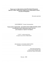 Диссертация по педагогике на тему «Технология управления дополнительным образованием детей в муниципальной образовательной системе», специальность ВАК РФ 13.00.01 - Общая педагогика, история педагогики и образования