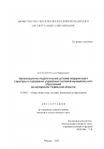 Диссертация по педагогике на тему «Организационно-педагогические условия модернизации структуры и содержания управления системой муниципального образования», специальность ВАК РФ 13.00.01 - Общая педагогика, история педагогики и образования