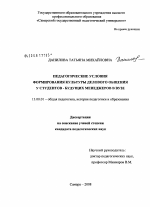 Диссертация по педагогике на тему «Педагогические условия формирования культуры делового общения у студентов - будущих менеджеров в вузе», специальность ВАК РФ 13.00.01 - Общая педагогика, история педагогики и образования