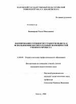 Диссертация по педагогике на тему «Формирование готовности студентов педвуза к использованию воспитательных возможностей учебного процесса», специальность ВАК РФ 13.00.08 - Теория и методика профессионального образования