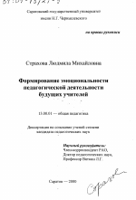 Диссертация по педагогике на тему «Формирование эмоциональности педагогической деятельности будущих учителей», специальность ВАК РФ 13.00.01 - Общая педагогика, история педагогики и образования