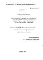 Диссертация по психологии на тему «Взаимосвязь художественных творческих способностей юношей и девушек и их представлений о психологических характеристиках их родителей», специальность ВАК РФ 19.00.07 - Педагогическая психология