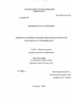 Диссертация по педагогике на тему «Ценность семейного воспитания в педагогическом наследии В.А. Сухомлинского», специальность ВАК РФ 13.00.01 - Общая педагогика, история педагогики и образования