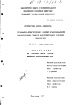 Диссертация по педагогике на тему «Регионально-педагогические условия профессионального самоопределения учащихся подготовительного отделения университета», специальность ВАК РФ 13.00.01 - Общая педагогика, история педагогики и образования