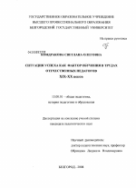 Диссертация по педагогике на тему «Ситуация успеха как фактор обучения в трудах отечественных педагогов», специальность ВАК РФ 13.00.01 - Общая педагогика, история педагогики и образования