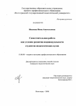 Диссертация по педагогике на тему «Самостоятельная работа как условие развития индивидуальности студентов педагогических вузов», специальность ВАК РФ 13.00.08 - Теория и методика профессионального образования