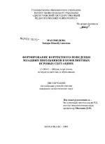 Диссертация по педагогике на тему «Формирование корректного поведения младших школьников в конфликтных игровых ситуациях», специальность ВАК РФ 13.00.01 - Общая педагогика, история педагогики и образования