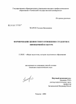 Диссертация по педагогике на тему «Формирование ценностного отношения студентов к иноязычной культуре», специальность ВАК РФ 13.00.01 - Общая педагогика, история педагогики и образования