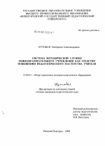 Диссертация по педагогике на тему «Система методической службы общеобразовательного учреждения как средство повышения педагогического мастерства учителя», специальность ВАК РФ 13.00.01 - Общая педагогика, история педагогики и образования