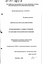 Диссертация по психологии на тему «Мотивационные условия успешной реализации управленческих решений», специальность ВАК РФ 19.00.13 - Психология развития, акмеология