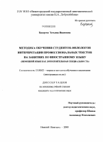 Диссертация по педагогике на тему «Методика обучения студентов-филологов интерпретации профессиональных текстов на занятиях по иностранному языку», специальность ВАК РФ 13.00.02 - Теория и методика обучения и воспитания (по областям и уровням образования)