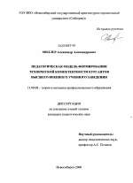 Диссертация по педагогике на тему «Педагогическая модель формирования технической компетентности курсантов высшего военного учебного заведения», специальность ВАК РФ 13.00.08 - Теория и методика профессионального образования